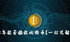 IM钱包：2023年能否接收比