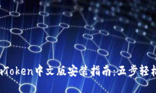 2023年最新imToken中文版安装指南：五步轻松搞定钱包设置