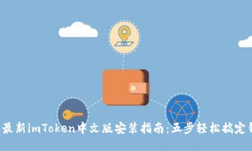 2023年最新imToken中文版安装指南：五步轻松搞定钱包设置