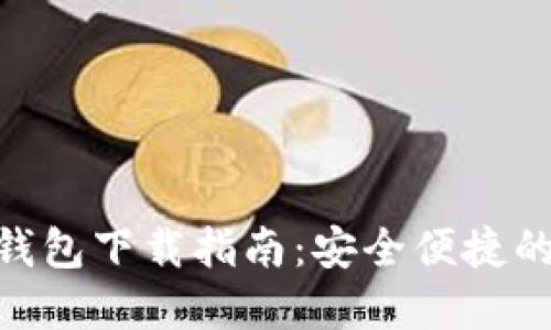 imToken官方钱包下载指南：安全便捷的数字货币管理