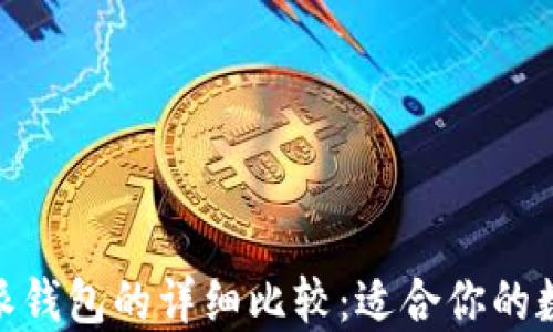 
imToken与比特派钱包的详细比较：适合你的数字资产管理工具