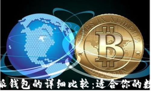 
imToken与比特派钱包的详细比较：适合你的数字资产管理工具