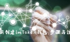 如何重新创建imToken钱包：步骤与注意事项