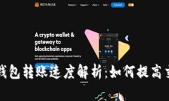 比特币钱包转账速度解析：如何提高交易效率