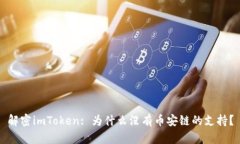 解密imToken: 为什么没有币安链的支持？
