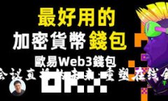 Web3 会议直播的未来：重塑在线会议体验
