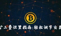 imToken钱包矿工费设置指南：轻松调节交易费用提