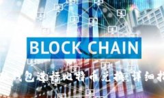 如何使用脑钱包进行比特币兑换：详细指南与技