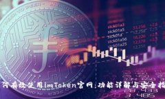 如何有效使用imToken官网：功能详解与安全指南