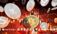 : 了解imToken：数字资产钱包背后的核心数字货币