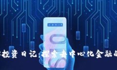 Web3投资日记：探索去中心