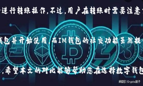   比较TP钱包和IM钱包：哪个更适合您？ / 
 guanjianci TP钱包, IM钱包, 数字钱包, 加密货币, 电子支付 /guanjianci 

简介
随着区块链技术和加密货币的迅速发展，数字钱夹已成为许多人日常生活中不可或缺的一部分。TP钱包和IM钱包是目前市场上较为知名的两种数字钱包产品，它们各自具备不同的功能和特点，吸引了大量用户的关注。本文将详细比较TP钱包和IM钱包，以帮助用户在选择数字钱包时做出明智的决定。

什么是TP钱包？
TP钱包（Trust Wallet）是全球知名的去中心化数字钱包，支持多种加密货币的存储、发送和接收。TP钱包的特点是安全性高、用户界面友好，且支持多种区块链的资产管理。除了一般的加密货币交易外，TP钱包还具备去中心化交易平台（DEX）、NFT市场等功能，用户可以方便地进行资产交换和交易。

TP钱包的主要特点
TP钱包有几个显著的特点：
ul
    listrong多币种支持/strong：TP钱包支持绝大多数主流加密货币，如比特币、以太坊、波场等，用户可以轻松地在一个钱包中管理多个数字资产。/li
    listrong安全性/strong：TP钱包将用户的私钥保存在本地设备中，不会上传至任何服务器，确保用户资产的安全性。此外，TP钱包还支持生物识别和密码保护功能。/li
    listrong去中心化/strong：作为一款去中心化钱包，TP钱包允许用户自己掌控资产，不受任何中心化机构的干扰。/li
    listrong易于使用/strong：TP钱包的用户界面设计，操作直观，非常适合新手用户。/li
/ul

什么是IM钱包？
IM钱包（IM Wallet）是市场上新兴的数字钱包之一，主要致力于为用户提供安全、便捷的加密货币交易和资产管理。与TP钱包相比，IM钱包更注重社区功能，支持更多的社交网络特性，以增强用户之间的互动和交易。

IM钱包的主要特点
IM钱包也有其独特的优点：
ul
    listrong社交功能/strong：IM钱包内置社交功能，用户可以通过钱包与朋友进行加密货币的转账或交换，增强了用户之间的互动性。/li
    listrong多平台支持/strong：IM钱包支持多种操作系统和设备，包括移动端和桌面端，用户可以在不同设备上无缝切换。/li
    listrong丰富的货币列表/strong：IM钱包同样支持多种加密货币，用户可以根据个人需求选择合适的资产进行管理。/li
    listrong社区奖励机制/strong：IM钱包设立了社区奖励机制，鼓励用户参与社区活动，可以通过使用钱包获得各种福利。/li
/ul

TP钱包与IM钱包的比较
对于用户来说，选择数字钱包时必须考虑多个因素，包括安全性、功能性、用户体验等。以下是TP钱包和IM钱包之间的主要区别：
ul
    listrong安全性/strong：TP钱包在安全性方面表现出色，私钥由用户自行保管；而IM钱包也采取了多种安全措施，但其社交功能可能带来一些潜在风险。/li
    listrong用户体验/strong：TP钱包的界面较为简洁，适合新手用户；而IM钱包则因其社交特性可能需要用户适应较长的学习曲线。/li
    listrong功能性/strong：TP钱包提供去中心化交易所和NFT市场等多功能支持；IM钱包则专注于社会化交易，适合重视互动与分享的用户。/li
/ul

如何选择数字钱包
在选择TP钱包和IM钱包时，用户应该根据自己的需求做出决定：
ul
    listrong如果安全性是您的首要考虑/strong，TP钱包的用户具有极高的控制权，确保了资产安全。/li
    listrong如果您喜欢社交互动/strong，IM钱包可能更适合您，因为它鼓励用户之间的连接。/li
    listrong对于交易频繁的用户/strong，TP钱包提供了丰富的交易功能，可能会更符合需求。/li
/ul

常见问题解答

问题1：TP钱包的安全性如何？
TP钱包在安全性方面具备多重保护机制，用户的私钥存储在本地设备上，不会上传至任何服务器。这一特性确保了用户资产的安全性，降低了被黑客攻击的风险。此外，TP钱包还支持生物识别和密码保护功能，用户在访问钱包时需要经过身份验证。这种安全性设置使得TP钱包在众多数字钱包中备受信赖。

问题2：IM钱包的社交功能具体是怎样的？
IM钱包的社交功能允许用户通过钱包互动，例如直接向朋友发送加密货币。这种功能可以通过社交网络进行加密货币交易，降低了交易过程中的复杂性。此外，IM钱包使得用户能够在社区中分享经验、交流想法，形成良好的社区氛围。用户还可以通过参与社区活动来获得奖励，进一步增强了钱包的互动性。

问题3：两款钱包的手续费比较如何？
TP钱包和IM钱包在交易手续费方面略有不同。TP钱包的手续费通常取决于所选择的交易网络和交易量，而IM钱包由于其社交属性，有时会推出特定的促销活动，允许用户以更低的费用进行跨账户转账。此外，用户在进行兑换和提现时也需要注意各个平台的手续费政策，选择更合适的方案。

问题4：可以将TP钱包和IM钱包的资产互相转移吗？
是的，TP钱包和IM钱包支持许多相同的加密货币，因此用户可以轻松地在这两个钱包之间进行资产转移。用户只需要确认接收地址是否准确，然后进行转账操作。不过，用户在转账时需要注意交易手续费，并确保两个钱包都支持所要转移的币种。

问题5：对于新手用户来说，哪款钱包更适合？
对于新手用户而言，TP钱包可能是一个更好的选择，因为它的界面更为简洁易懂，且操作流程友好。TP钱包不需要复杂的设置，用户可以轻松创建钱包并开始使用。而IM钱包的社交功能虽然提供了更丰富的互动体验，但对新手用户来说，可能需要一个适应的过程。无论用户选择哪款钱包，了解和学习基本的加密货币知识都是非常重要的。

总结
总之，TP钱包和IM钱包各有优劣，用户应根据自身需求和使用场景进行选择。无论选择哪款钱包，安全性和功能性始终是用户需要考虑的重要因素。希望本文的对比能够帮助您在选择数字钱包时做出明智的决定，从而更好地管理您的数字资产。