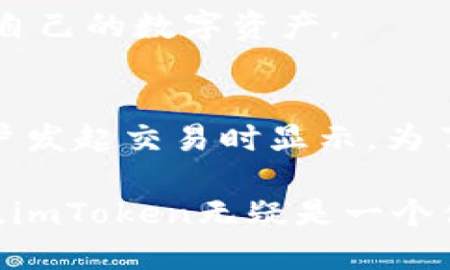   全面了解imToken：一款明智的数字资产管理工具 / 
 guanjianci imToken, 数字资产管理, 钱包应用, 加密货币 /guanjianci 

什么是imToken？
imToken是一款功能强大的数字资产管理钱包，致力于为用户提供安全、易用的加密货币管理解决方案。自2016年推出以来，imToken快速成为用户管理以太坊（Ethereum）及其代币、比特币（Bitcoin）等多种数字资产的重要工具。imToken的设计宗旨在于降低加密货币使用的门槛，使普通用户能够方便地存储和转移加密货币，参与去中心化金融（DeFi）和其他区块链应用。

imToken的功能特点
imToken不仅是一款数字钱包，其丰富的功能确实使其在市场上独树一帜：
ul
    li安全性：imToken采取多重加密机制和冷钱包存储，确保用户资产安全。/li
    li用户友好界面：简洁直观的界面设计，使得新手用户能够快速上手，同时也满足高级用户的需求。/li
    li多币种支持：支持多种主流和非主流数字资产的存储和交易。/li
    li去中心化交易所（DEX）集成：用户可以通过imToken直接与去中心化交易所进行交易，降低了交易的成本和时间。/li
    liDeFi应用接入：imToken允许用户轻松访问各种去中心化金融应用，进行借贷、流动性挖掘等操作。/li
/ul

imToken的安全性
安全性是数字钱包的重中之重。imToken通过以下几个方面确保用户资产的安全：
ul
    li私钥管理：用户的私钥由本地生成并保存在手机中，imToken不存储用户的私钥，确保用户资产的完全控制权。/li
    li多重签名认证：采用多重签名技术，增加账户安全性，防止未授权访问。/li
    li定期安全审计：imToken团队定期进行安全审计和漏洞检测，以应对潜在的安全威胁。/li
/ul

imToken的使用体验
用户在使用imToken时，通常会感受到其几大核心体验，这是吸引了大量用户的关键：
ul
    li快速交易：imToken的交易速度非常快，因其直接连接到多个区块链网络，实现高效的交易体验。/li
    li实时数据：应用内提供实时的市场数据，便于用户随时查看数字资产的行情和价格波动。/li
    li用户支持：imToken提供多语种的客服支持，帮助用户解决使用中遇到的各种问题。/li
/ul

imToken适合哪些用户？
imToken适合各种类型的用户，无论是刚入门的数字货币新手，还是有一定经验的投资者：
ul
    li新手用户：简单直观的界面以及丰富的帮助文档，使得新手用户能够顺利上手加密货币的管理。/li
    li投资者：为投资者提供强大的数字资产管理工具，支持多种数字货币，实现高效的资产配置。/li
    liDeFi爱好者：imToken提供便捷的DeFi入口，帮助用户参与流动性挖掘、借贷等多种金融活动。/li
/ul

imToken的未来发展方向
随着数字货币市场的不断发展，imToken也在努力扩展其功能，并进行产品迭代。未来的发展方向可以包括：
ul
    li进一步增强安全性，以应对不断变化的网络安全威胁。/li
    li扩展更多区块链的支持，尤其是新的高潜力链，以提升用户的选择性。/li
    li强化与DeFi项目的合作，打造更全面的DeFi生态系统。/li
/ul

常见问题解答
问题1：imToken是否支持所有类型的数字货币？
imToken支持多种主流和部分非主流的数字货币，尤其是以太坊生态系统下的代币。用户可以在钱包内直接管理这些资产，而对于想要管理或交易的币种，建议查看imToken官方网站上最新的支持列表。

问题2：如何安全地使用imToken？
为了安全地使用imToken，用户应遵循几个基本守则：首先，妥善保管自己的私钥和助记词；其次，定期更新imToken应用，确保应用的安全性和稳定性；此外，尽量避免在公共网络环境下进行敏感操作，使用VPN或加密连接会更加安全。

问题3：如何将其他数字货币转入imToken？
用户可以通过以下步骤将其他数字货币转入imToken：首先，打开imToken应用，选择相应的币种，然后点击“接收”生成接收地址。随后，用户可以从其他钱包或者交易所提取数字货币到该地址。完成后，稍等片刻，用户的币种就会显示在imToken钱包中。

问题4：imToken支持哪些交易方式？
imToken支持多种交易方式，包括去中心化交易所（DEX）交易、OTC交易以及代币交换等。用户可以根据自己的需求选择合适的交易方式，在不妥协安全性的情况下，灵活地管理自己的数字资产。

问题5：imToken的手续费是怎样的？
imToken的手续费主要取决于区块链网络本身，不同的币种在转账时会有不同的网络手续费。在交易易于通过imToken进行的DEX交易时，会有额外的手续费。这些费用会在用户发起交易时显示。为了降低手续费，建议用户在网络比较繁忙的时候避开高峰进行交易。

总之，imToken以其出色的安全性和用户体验，使得它成为了全球范围内使用广泛的数字资产钱包之一，适合新手及资深用户使用。对于想要了解更多数字货币管理知识的用户，imToken无疑是一个值得关注的优秀工具。