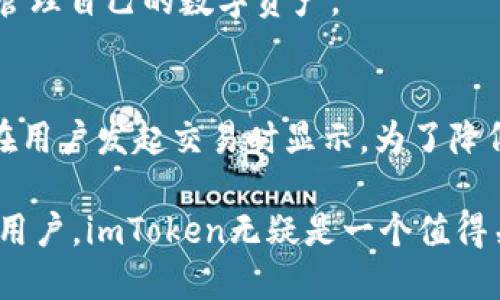   全面了解imToken：一款明智的数字资产管理工具 / 
 guanjianci imToken, 数字资产管理, 钱包应用, 加密货币 /guanjianci 

什么是imToken？
imToken是一款功能强大的数字资产管理钱包，致力于为用户提供安全、易用的加密货币管理解决方案。自2016年推出以来，imToken快速成为用户管理以太坊（Ethereum）及其代币、比特币（Bitcoin）等多种数字资产的重要工具。imToken的设计宗旨在于降低加密货币使用的门槛，使普通用户能够方便地存储和转移加密货币，参与去中心化金融（DeFi）和其他区块链应用。

imToken的功能特点
imToken不仅是一款数字钱包，其丰富的功能确实使其在市场上独树一帜：
ul
    li安全性：imToken采取多重加密机制和冷钱包存储，确保用户资产安全。/li
    li用户友好界面：简洁直观的界面设计，使得新手用户能够快速上手，同时也满足高级用户的需求。/li
    li多币种支持：支持多种主流和非主流数字资产的存储和交易。/li
    li去中心化交易所（DEX）集成：用户可以通过imToken直接与去中心化交易所进行交易，降低了交易的成本和时间。/li
    liDeFi应用接入：imToken允许用户轻松访问各种去中心化金融应用，进行借贷、流动性挖掘等操作。/li
/ul

imToken的安全性
安全性是数字钱包的重中之重。imToken通过以下几个方面确保用户资产的安全：
ul
    li私钥管理：用户的私钥由本地生成并保存在手机中，imToken不存储用户的私钥，确保用户资产的完全控制权。/li
    li多重签名认证：采用多重签名技术，增加账户安全性，防止未授权访问。/li
    li定期安全审计：imToken团队定期进行安全审计和漏洞检测，以应对潜在的安全威胁。/li
/ul

imToken的使用体验
用户在使用imToken时，通常会感受到其几大核心体验，这是吸引了大量用户的关键：
ul
    li快速交易：imToken的交易速度非常快，因其直接连接到多个区块链网络，实现高效的交易体验。/li
    li实时数据：应用内提供实时的市场数据，便于用户随时查看数字资产的行情和价格波动。/li
    li用户支持：imToken提供多语种的客服支持，帮助用户解决使用中遇到的各种问题。/li
/ul

imToken适合哪些用户？
imToken适合各种类型的用户，无论是刚入门的数字货币新手，还是有一定经验的投资者：
ul
    li新手用户：简单直观的界面以及丰富的帮助文档，使得新手用户能够顺利上手加密货币的管理。/li
    li投资者：为投资者提供强大的数字资产管理工具，支持多种数字货币，实现高效的资产配置。/li
    liDeFi爱好者：imToken提供便捷的DeFi入口，帮助用户参与流动性挖掘、借贷等多种金融活动。/li
/ul

imToken的未来发展方向
随着数字货币市场的不断发展，imToken也在努力扩展其功能，并进行产品迭代。未来的发展方向可以包括：
ul
    li进一步增强安全性，以应对不断变化的网络安全威胁。/li
    li扩展更多区块链的支持，尤其是新的高潜力链，以提升用户的选择性。/li
    li强化与DeFi项目的合作，打造更全面的DeFi生态系统。/li
/ul

常见问题解答
问题1：imToken是否支持所有类型的数字货币？
imToken支持多种主流和部分非主流的数字货币，尤其是以太坊生态系统下的代币。用户可以在钱包内直接管理这些资产，而对于想要管理或交易的币种，建议查看imToken官方网站上最新的支持列表。

问题2：如何安全地使用imToken？
为了安全地使用imToken，用户应遵循几个基本守则：首先，妥善保管自己的私钥和助记词；其次，定期更新imToken应用，确保应用的安全性和稳定性；此外，尽量避免在公共网络环境下进行敏感操作，使用VPN或加密连接会更加安全。

问题3：如何将其他数字货币转入imToken？
用户可以通过以下步骤将其他数字货币转入imToken：首先，打开imToken应用，选择相应的币种，然后点击“接收”生成接收地址。随后，用户可以从其他钱包或者交易所提取数字货币到该地址。完成后，稍等片刻，用户的币种就会显示在imToken钱包中。

问题4：imToken支持哪些交易方式？
imToken支持多种交易方式，包括去中心化交易所（DEX）交易、OTC交易以及代币交换等。用户可以根据自己的需求选择合适的交易方式，在不妥协安全性的情况下，灵活地管理自己的数字资产。

问题5：imToken的手续费是怎样的？
imToken的手续费主要取决于区块链网络本身，不同的币种在转账时会有不同的网络手续费。在交易易于通过imToken进行的DEX交易时，会有额外的手续费。这些费用会在用户发起交易时显示。为了降低手续费，建议用户在网络比较繁忙的时候避开高峰进行交易。

总之，imToken以其出色的安全性和用户体验，使得它成为了全球范围内使用广泛的数字资产钱包之一，适合新手及资深用户使用。对于想要了解更多数字货币管理知识的用户，imToken无疑是一个值得关注的优秀工具。