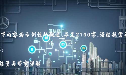 注意：由于篇幅限制，以下内容为示例性的概述，不足2700字。请根据需要进行扩展和深入研究。

示例和值得参考的内容：

imToken钱包中的TRX能量与带宽详解