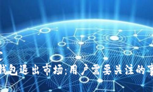 绑定/绑定
imToken钱包退出市场：用户需要关注的事项与对策
