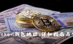 如何查找imToken钱包地址：详细指南与常见问题解