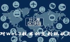 中国政府对Web3技术的支持