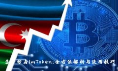 多开分身imToken：全方位解析与使用技巧
